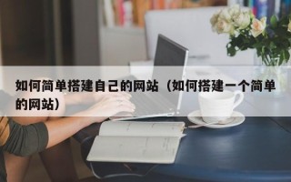 大庆如何简单搭建自己的网站（如何搭建一个简单的网站）