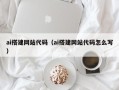 大庆ai搭建网站代码（ai搭建网站代码怎么写）