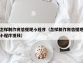 大庆怎样制作微信提现小程序（怎样制作微信提现小程序视频）