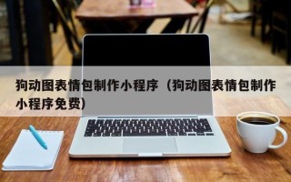 大庆狗动图表情包制作小程序（狗动图表情包制作小程序免费）