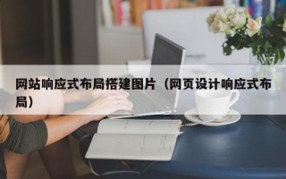 大庆网站响应式布局搭建图片（网页设计响应式布局）
