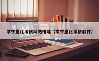 大庆学生量化考核网站搭建（学生量化考核软件）