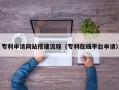 大庆专利申请网站搭建流程（专利在线平台申请）