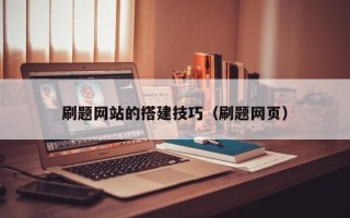 大庆刷题网站的搭建技巧（刷题网页）