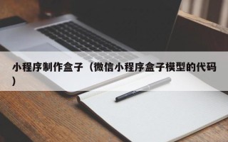 大庆小程序制作盒子（微信小程序盒子模型的代码）