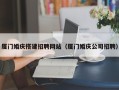 大庆厦门婚庆搭建招聘网站（厦门婚庆公司招聘）