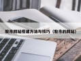 大庆股市网站搭建方法与技巧（股市的网站）