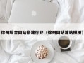 大庆徐州综合网站搭建行业（徐州网站建站模板）