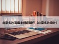 大庆北京名片百度小程序制作（北京名片设计）