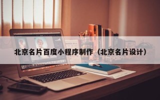 大庆北京名片百度小程序制作（北京名片设计）