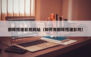 大庆群辉搭建影视网站（如何用群晖搭建影院）