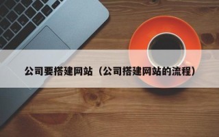 大庆公司要搭建网站（公司搭建网站的流程）